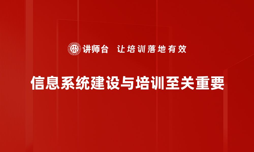 信息系统建设与培训至关重要