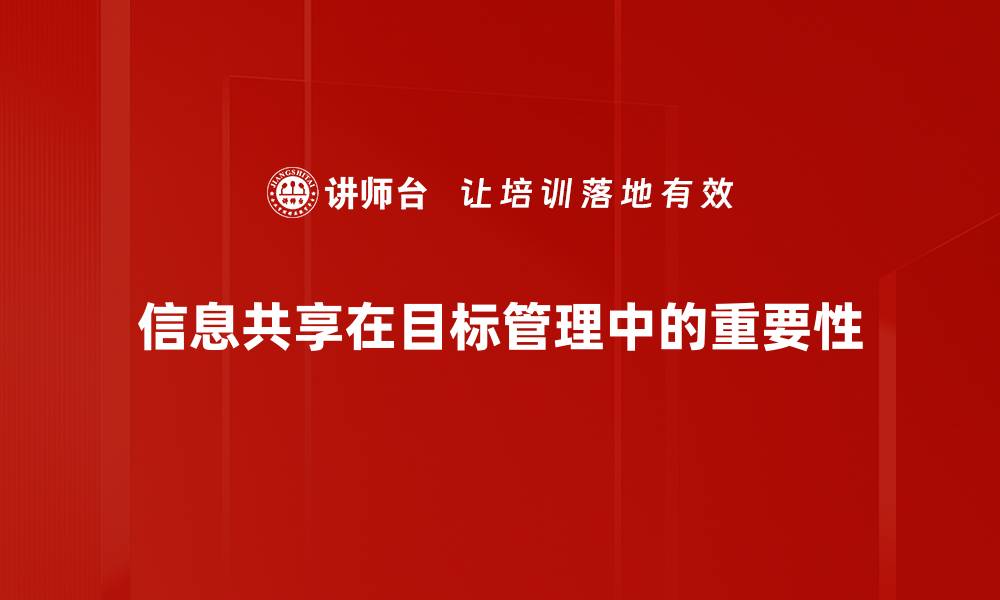 信息共享在目标管理中的重要性