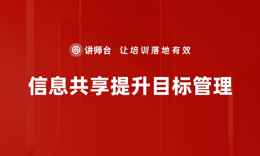 文章信息共享：提升企业效率与创新能力的关键因素的缩略图