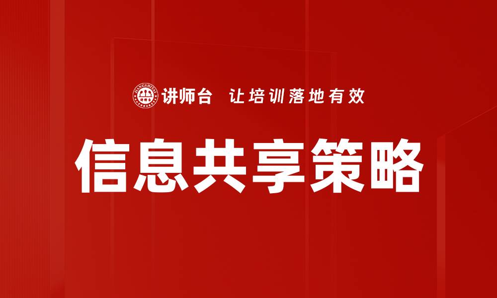 文章提升企业效率的秘密武器：信息共享的重要性解析的缩略图