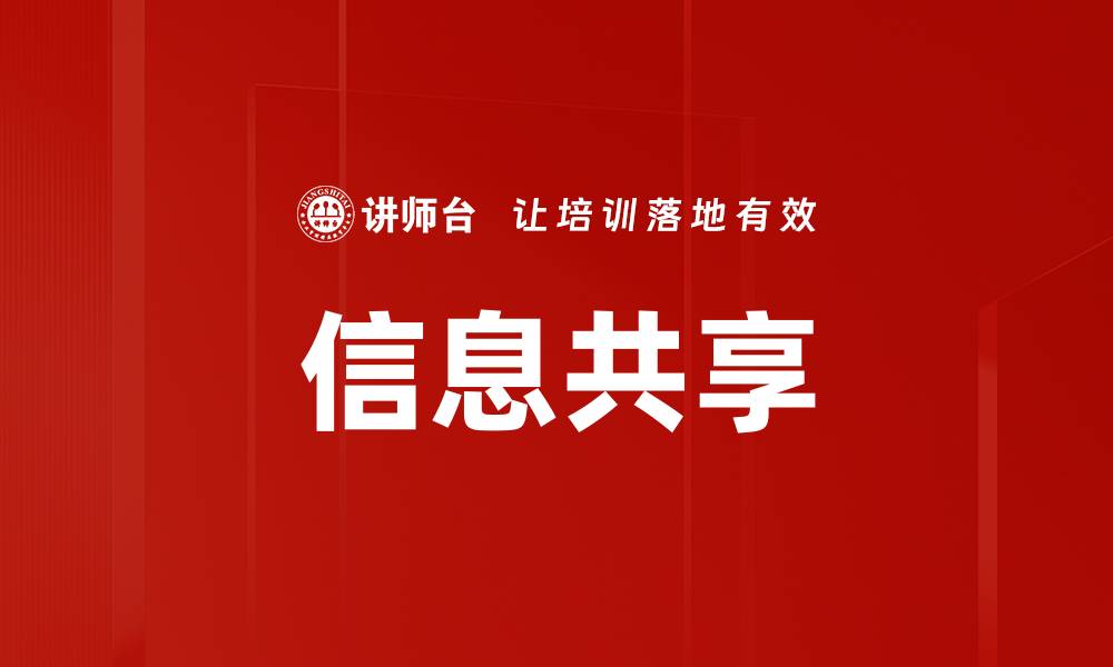 文章实现高效合作的信息共享策略与方法的缩略图