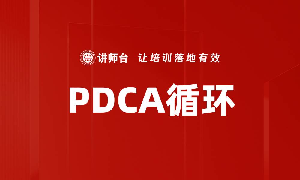 文章掌握PDCA循环提升工作效率与质量管理技巧的缩略图