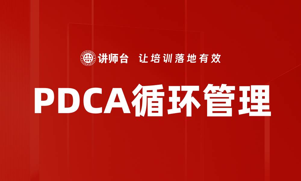 文章掌握PDCA循环提升管理效率的秘诀的缩略图