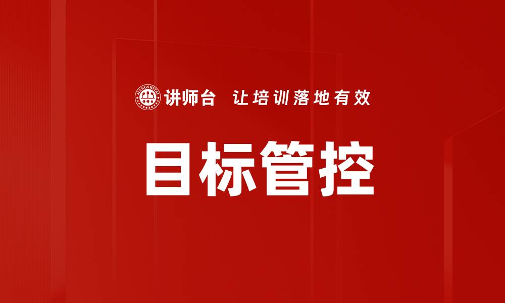 文章有效提升企业效率的目标管控策略分析的缩略图