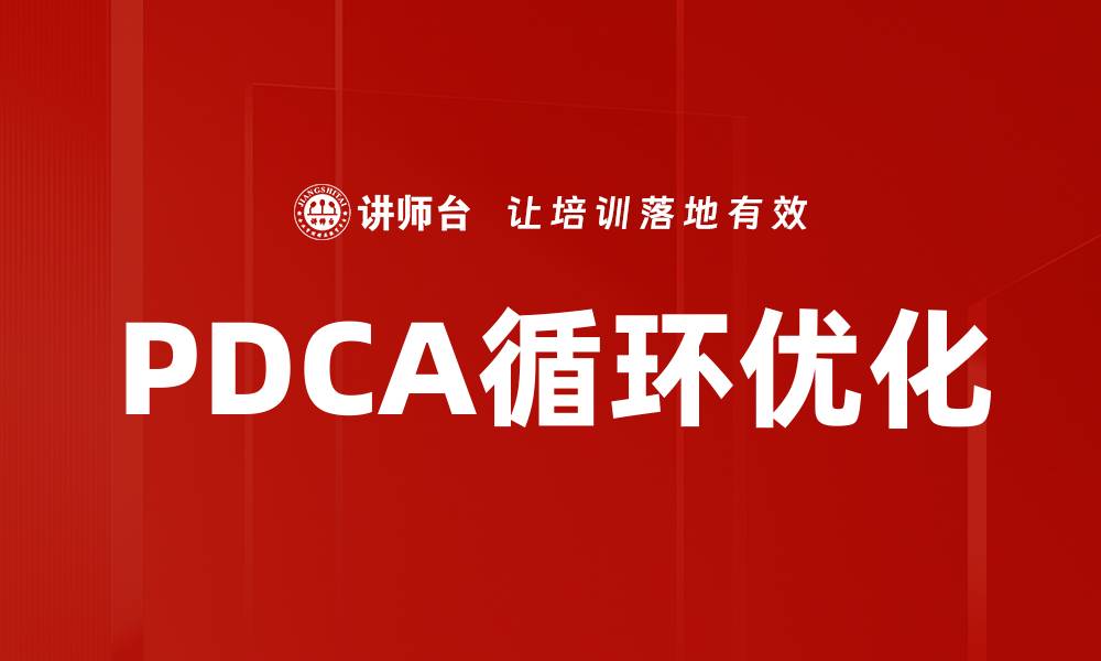 文章掌握PDCA循环提升管理效率的实用指南的缩略图