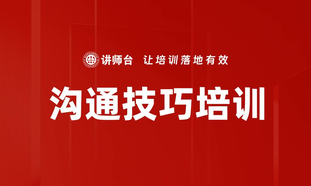 文章提升职场竞争力的沟通技巧培训课程解析的缩略图