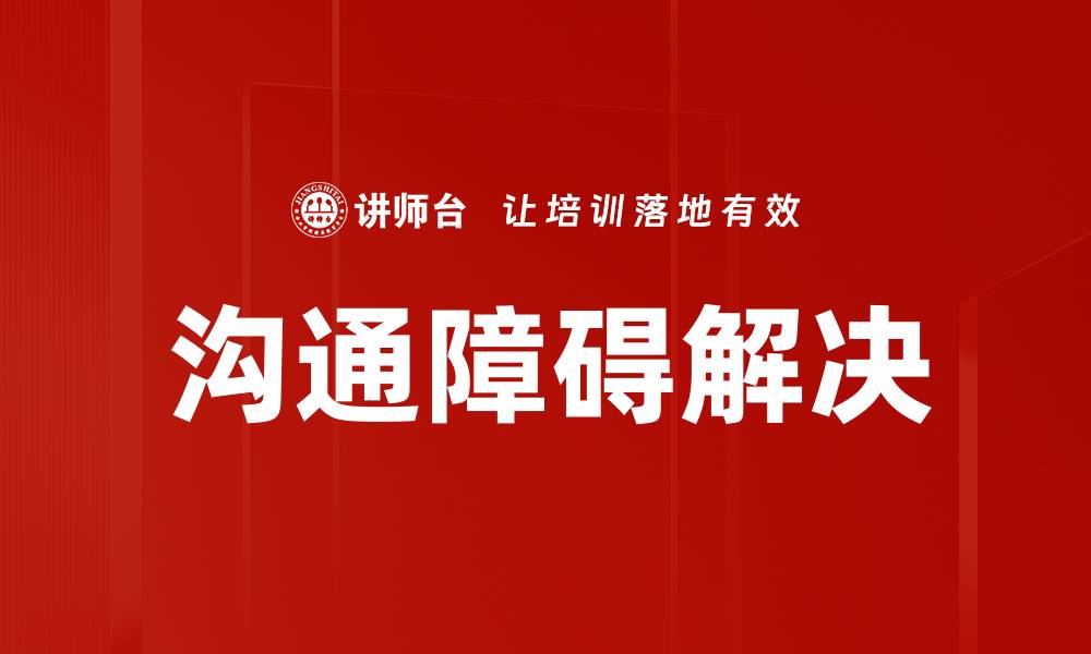 文章有效沟通障碍解决策略，提升人际关系质量的缩略图