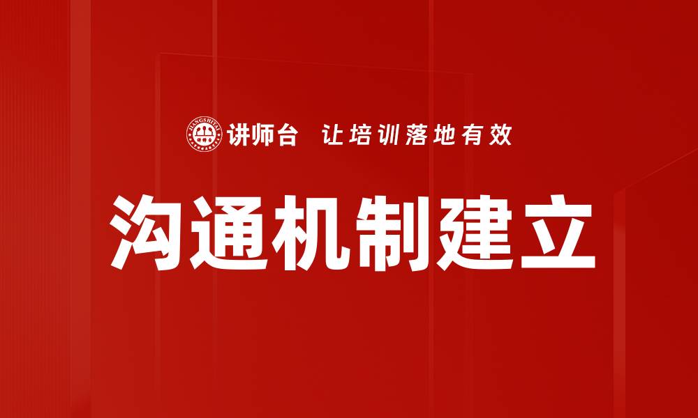 文章有效沟通机制建立助力团队协作与创新的缩略图