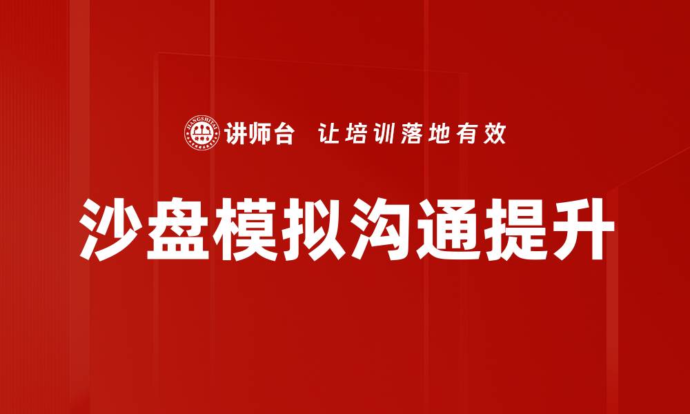 文章提升决策能力的沙盘模拟体验解析的缩略图