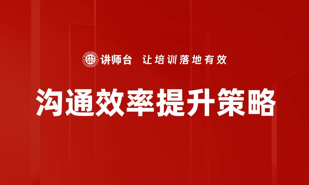 文章提升沟通效率的有效策略与实践指南的缩略图