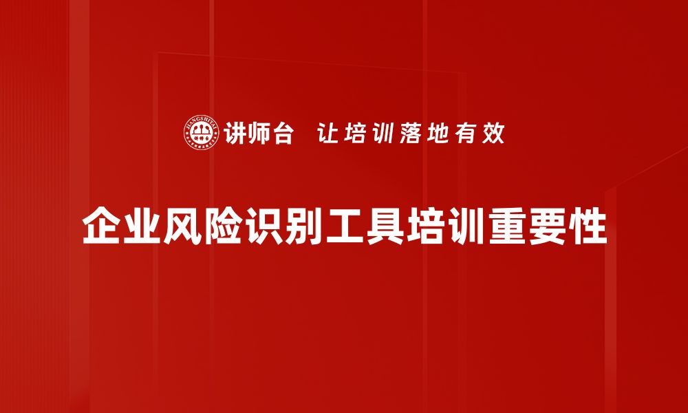 企业风险识别工具培训重要性