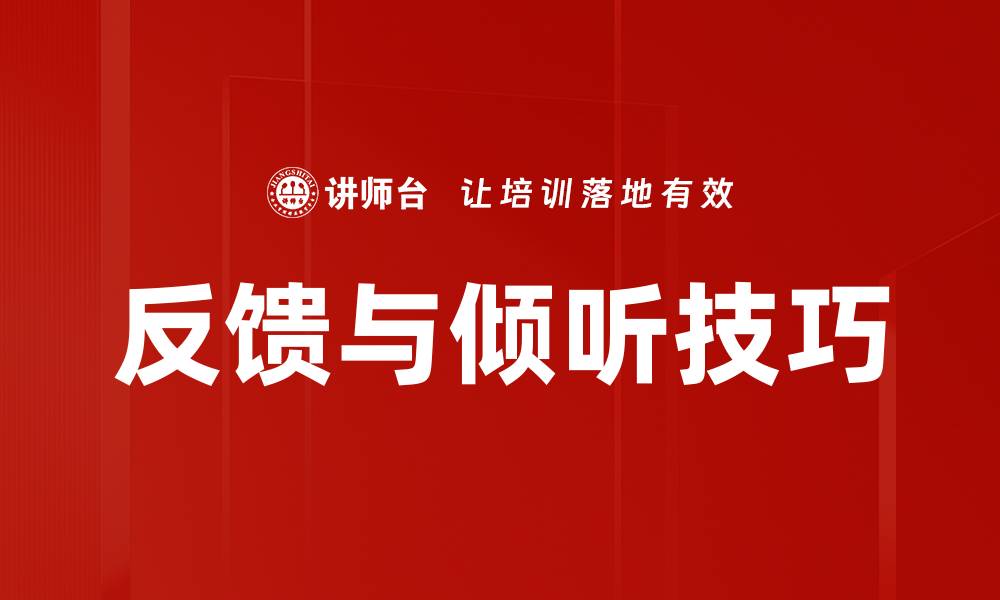 文章提升沟通效果的反馈与倾听技巧秘诀的缩略图