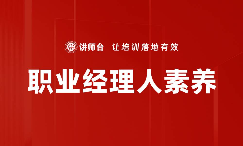 文章职业经理人如何提升企业管理效率与业绩的缩略图