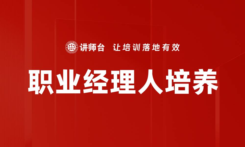 文章职业经理人如何提升企业管理效率与竞争力的缩略图