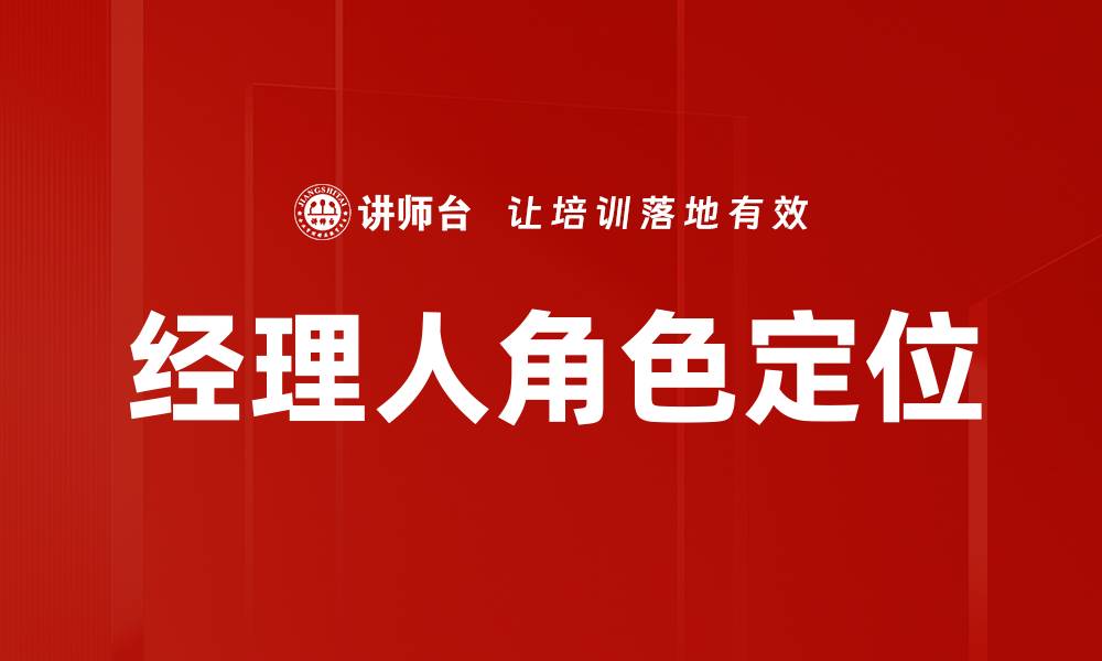 文章管理者角色定位：提升团队绩效的关键策略的缩略图