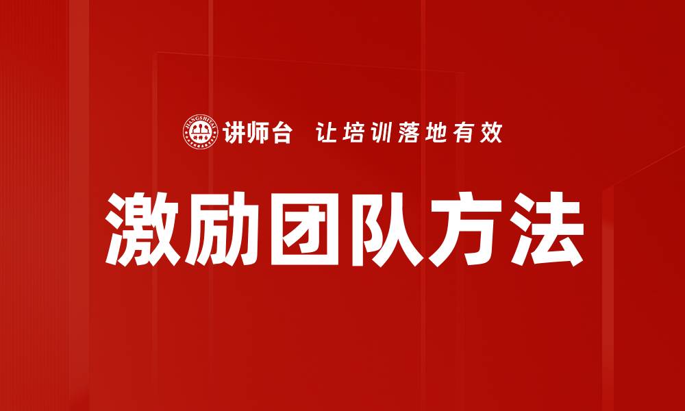 文章激励团队方法：提升团队士气与绩效的有效策略的缩略图