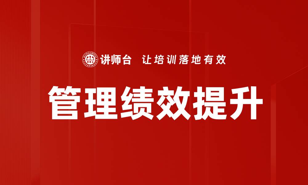 文章管理绩效提升的关键策略与实用方法分享的缩略图