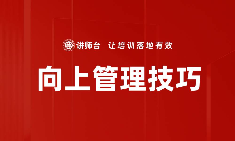 文章掌握向上管理技巧，提升职场竞争力与领导影响力的缩略图