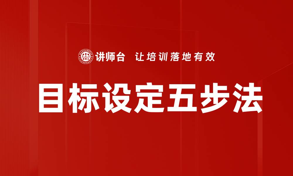 文章掌握目标设定五步法，轻松实现人生理想的缩略图