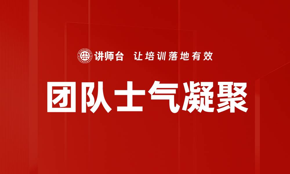 文章提升团队士气凝聚力的有效策略与方法的缩略图