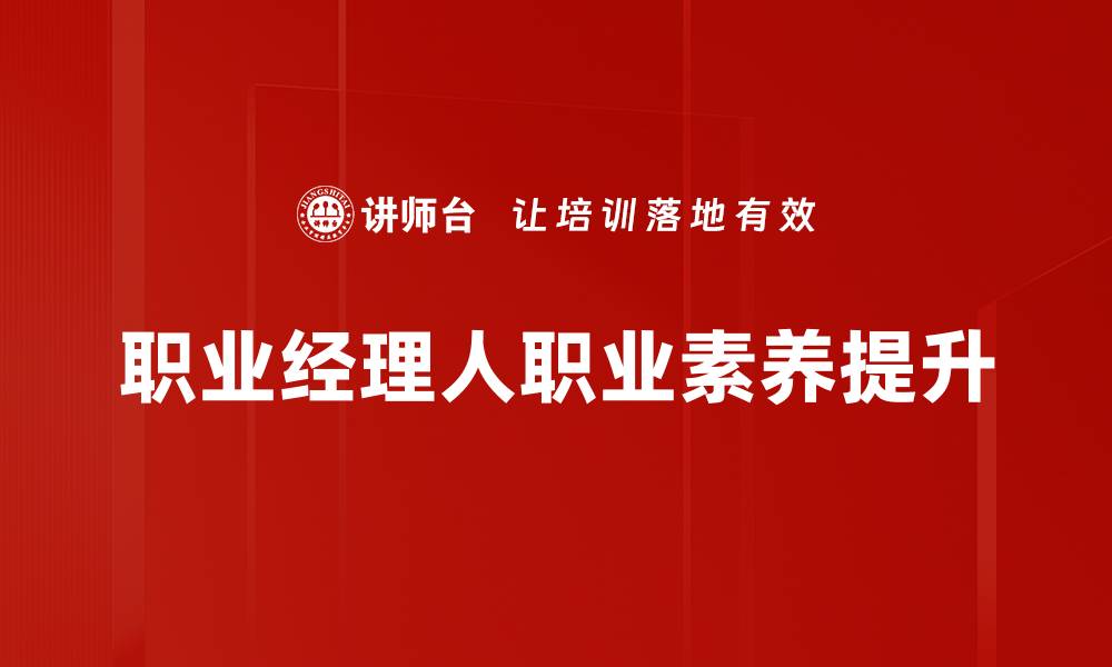 文章职业素养提升：助你职场竞争力倍增的秘诀的缩略图