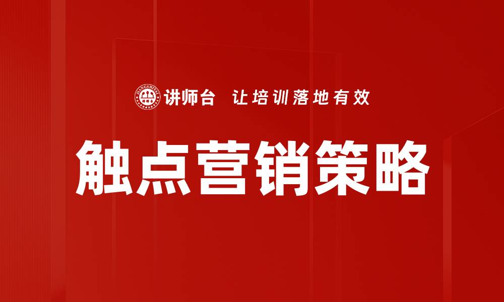 文章触点营销全解析：提升客户体验的关键策略的缩略图