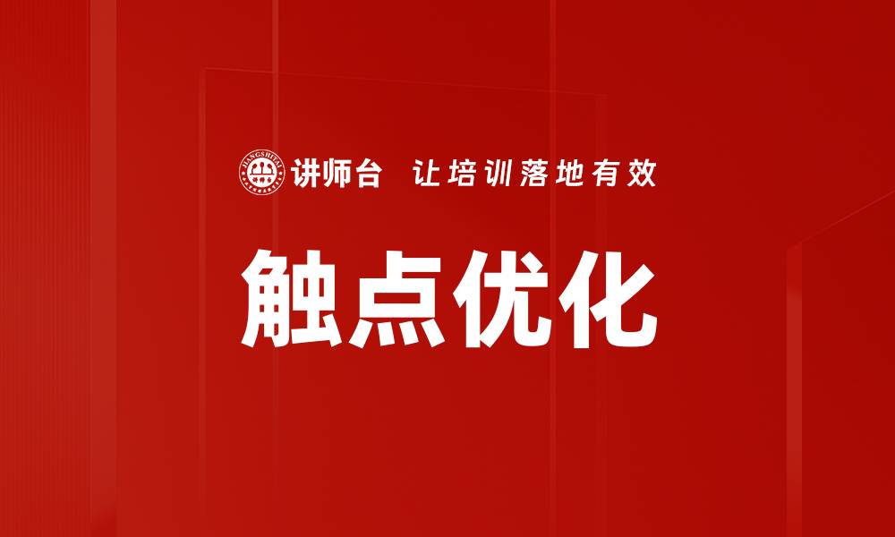 文章触点优化策略：提升用户体验与转化率的关键技巧的缩略图