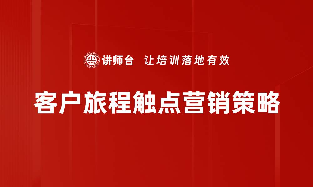 文章优化客户旅程提升用户体验的有效策略的缩略图