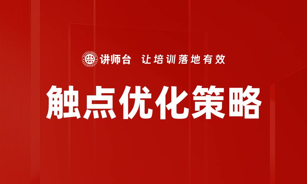 文章提升用户体验的触点优化策略解析的缩略图