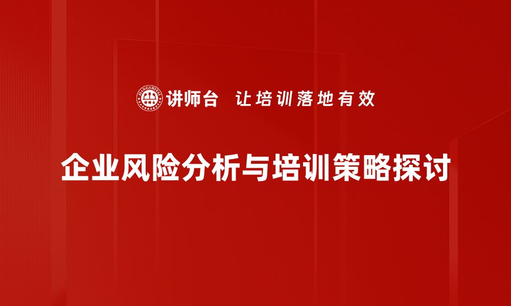 企业风险分析与培训策略探讨