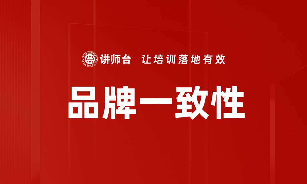 文章提升品牌一致性，打造强大市场竞争力的秘诀的缩略图