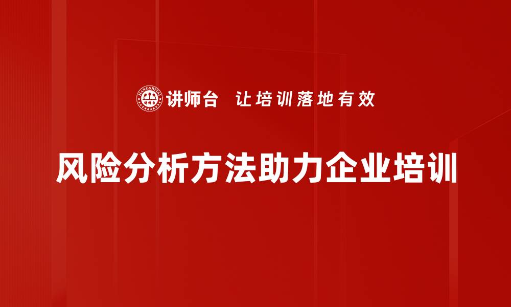 风险分析方法助力企业培训