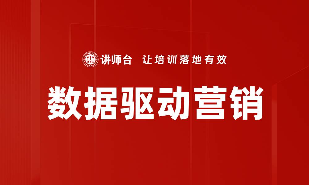 文章数据驱动营销的新时代：提升转化率的关键策略的缩略图