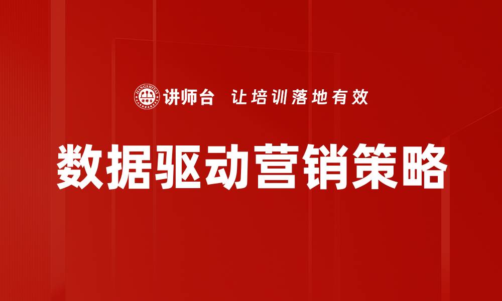 文章数据驱动营销：提升品牌效益的关键策略的缩略图