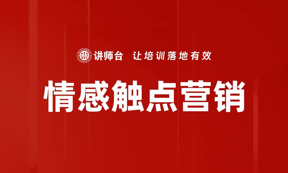 文章情感触点：提升用户体验的关键策略解析的缩略图