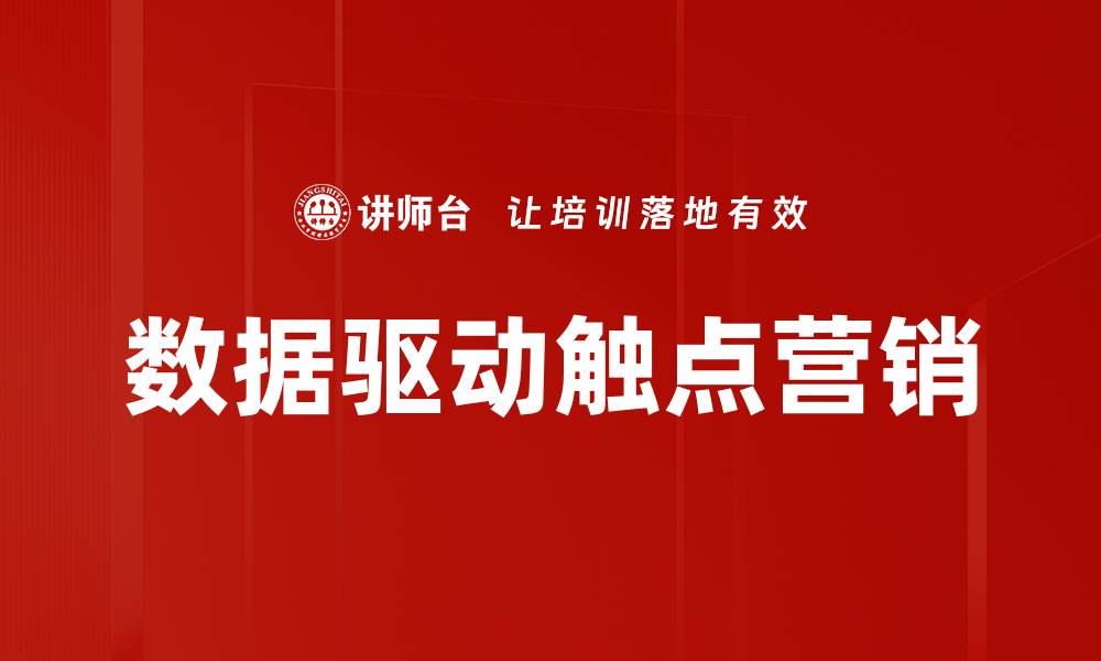 文章数据驱动营销：提升企业效益的最佳策略的缩略图