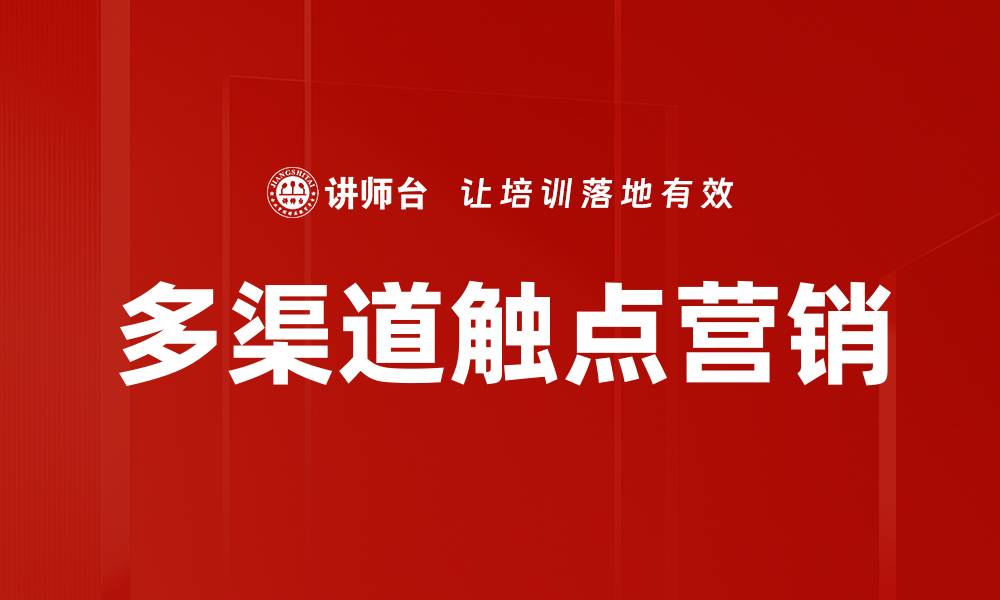 文章多渠道触点提升客户体验的关键策略解析的缩略图