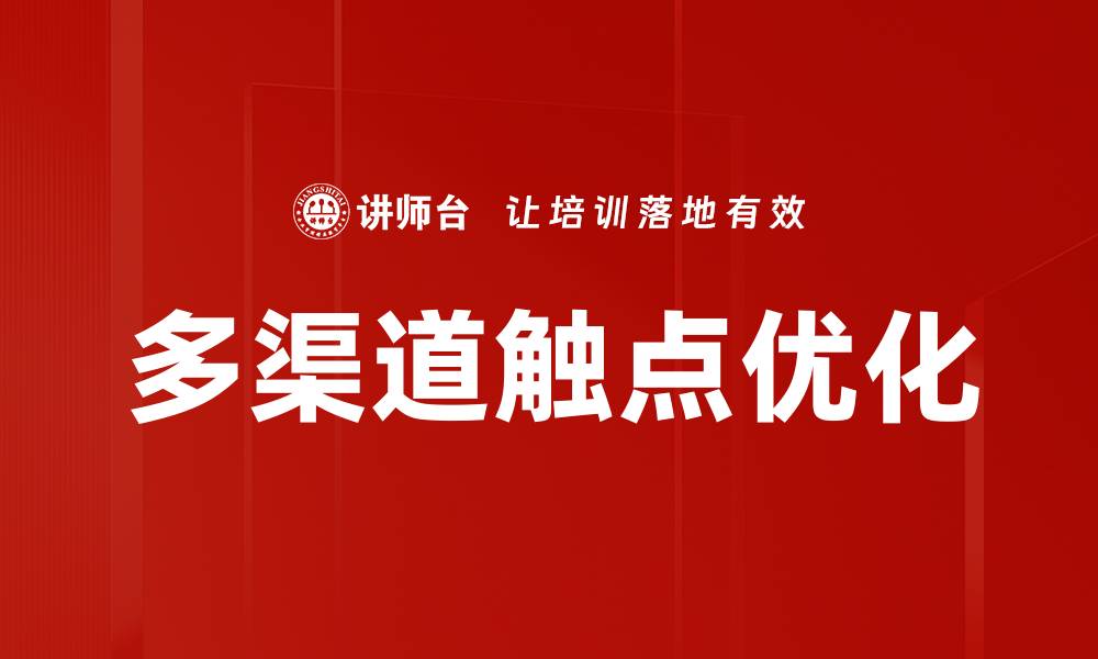 文章多渠道触点提升用户体验的关键策略分析的缩略图