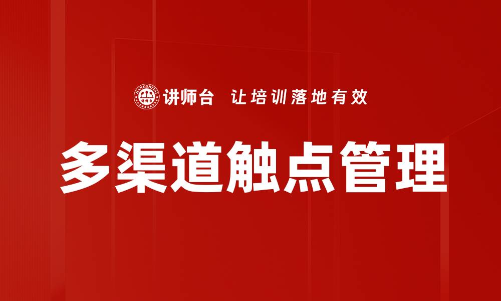 文章多渠道触点：提升客户体验的关键策略的缩略图