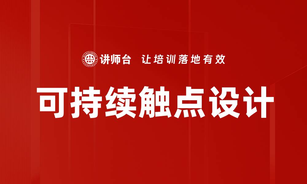 文章探索可持续触点对企业发展的重要性的缩略图