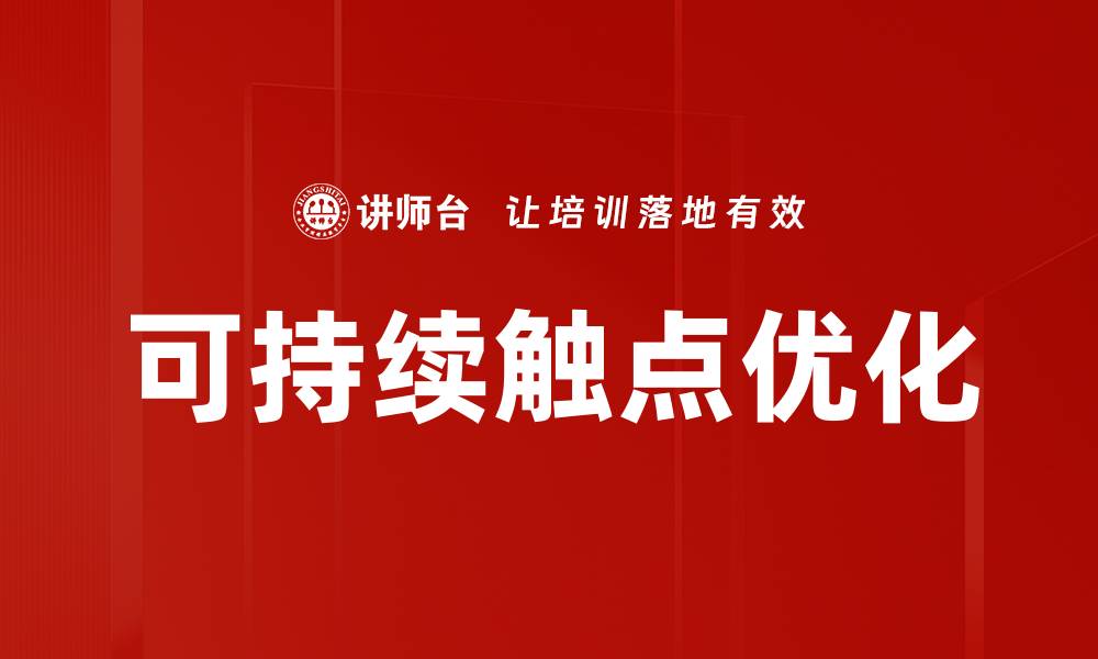 文章可持续触点：打造绿色未来的关键策略与实践的缩略图