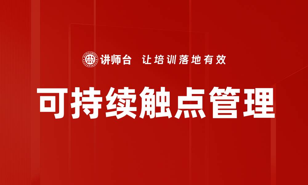 文章探索可持续触点在现代营销中的重要性与应用的缩略图