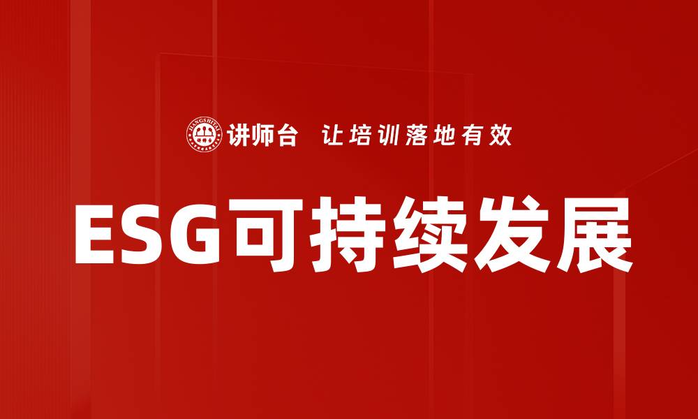 文章推动ESG可持续发展，实现企业社会责任新标准的缩略图