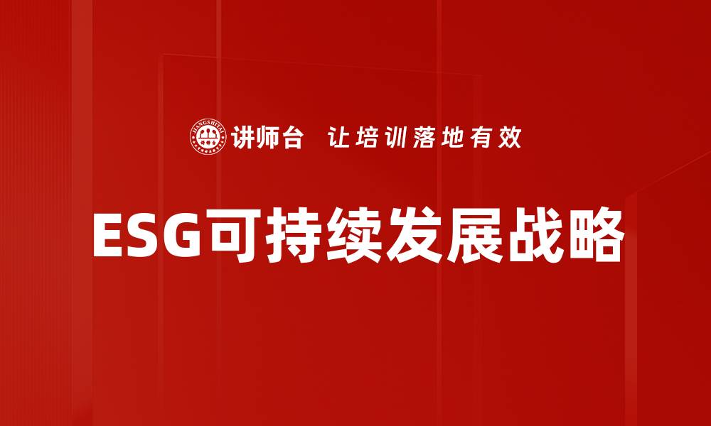 ESG可持续发展战略