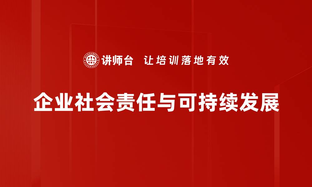 企业社会责任与可持续发展