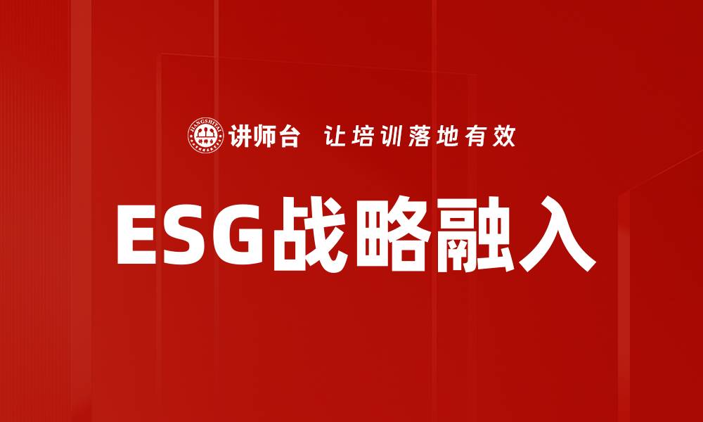 ESG战略融入