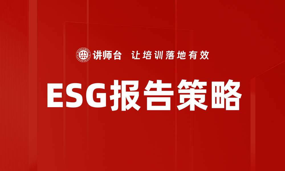 ESG报告策略