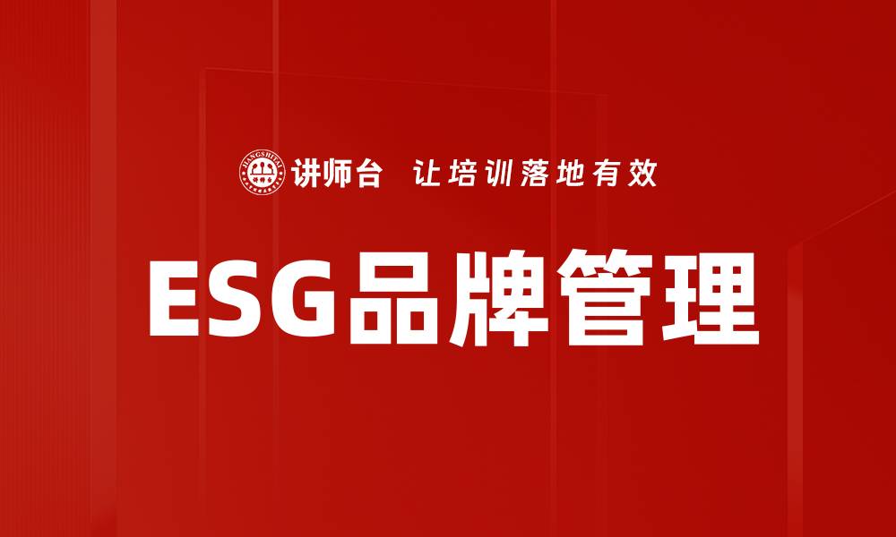 ESG品牌管理