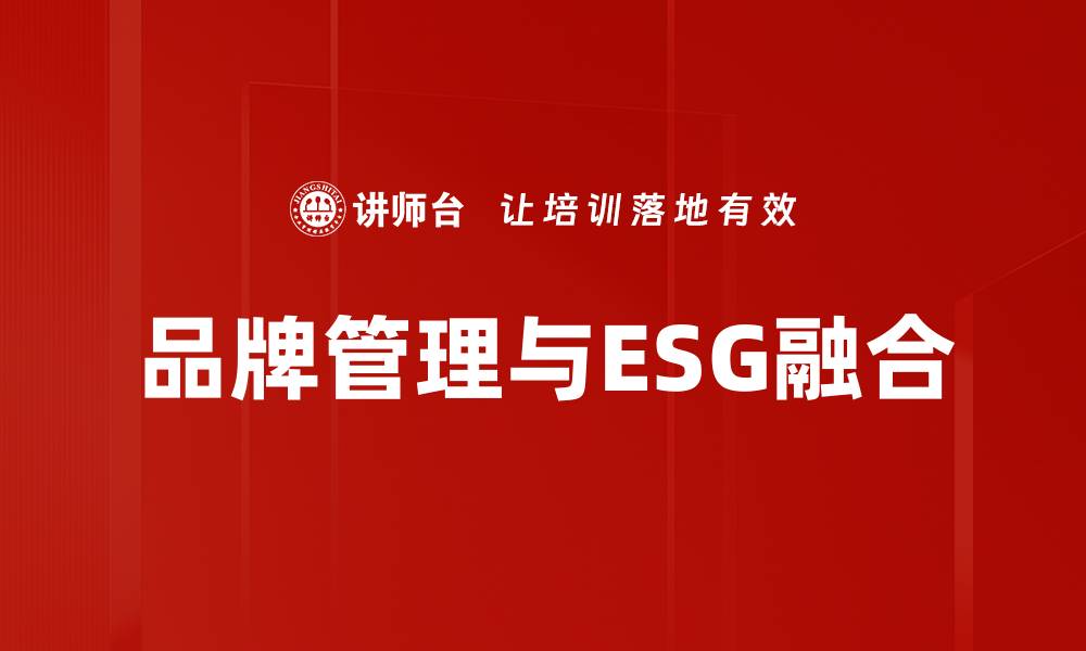 文章品牌管理与ESG：如何提升企业可持续发展价值的缩略图