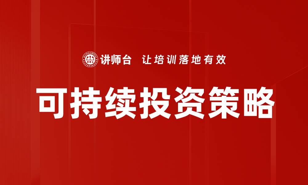 文章探索可持续投资策略助力绿色未来的缩略图